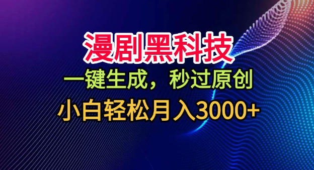 漫剧黑科技，一键生成，秒过原创，小白轻松月入3k+【揭秘】-智云网
