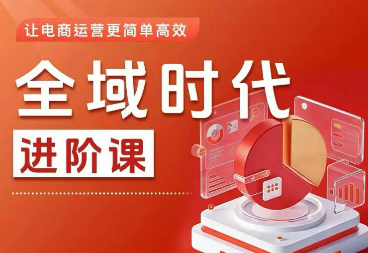 全域时代进阶课,更简单高效的全域投放实操,让电商运营更简单高效-智云网