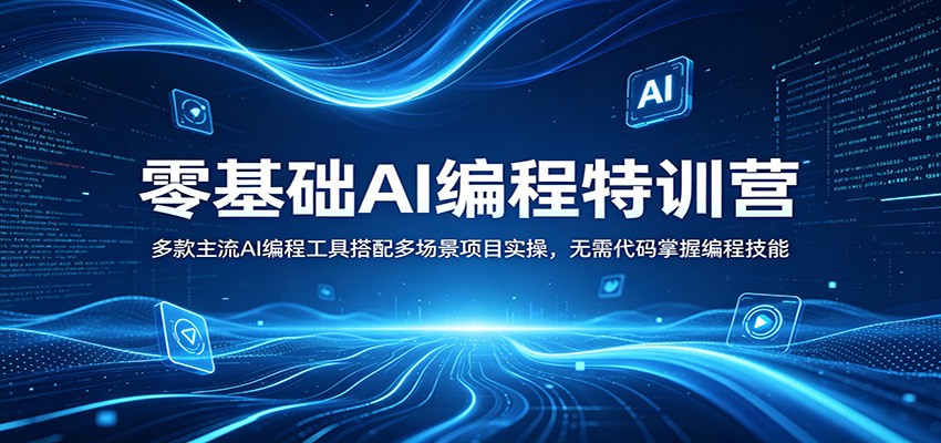 零基础AI编程特训营:多款主流AI编程工具搭配多场景项目实操,无需代码掌握编程技能-智云网