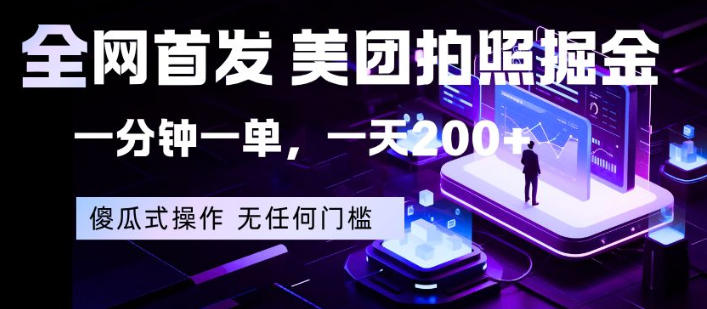 全网首发,美团拍照掘金,一分钟一单,一天200+,一部手机即可,无任何门槛【揭秘】 全网首发,美团拍照掘金,一分钟一单,一天200+,一部手机即可,无任何门槛【揭秘】