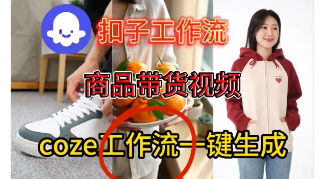 Coze扣子智能体工作流一键生成商品带货视频,保姆级搭建教学-智云网