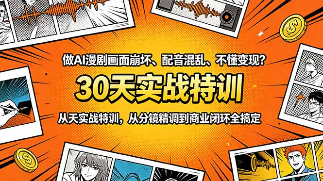 做AI漫剧画面崩坏、配音混乱、不懂变现?30天实战特训,从分镜精调到商业闭环全搞定-智云网