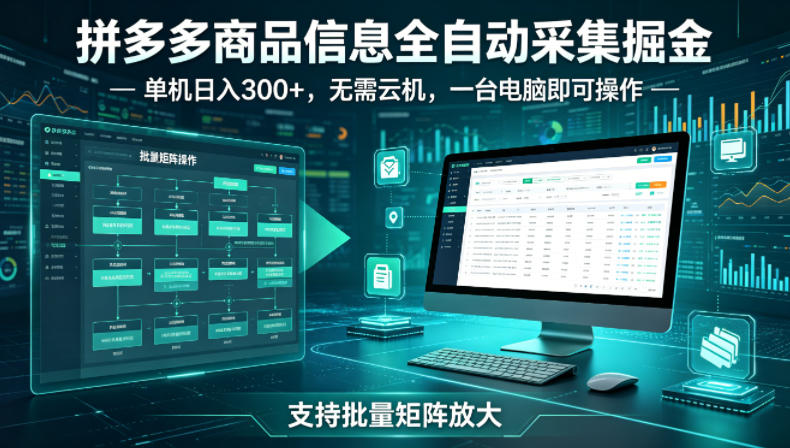 拼多多商品信息全自动采集掘金,支持批量矩阵,单机日入300+,无需云机,一台电脑就可以做【揭秘】-智云网