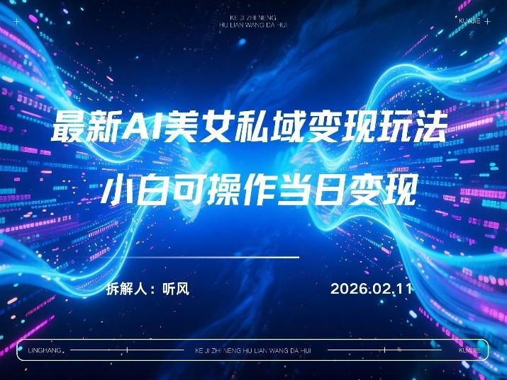 2026年小红书AI美女引流男粉最新玩法，每日引流100＋，变现路径多-智云网