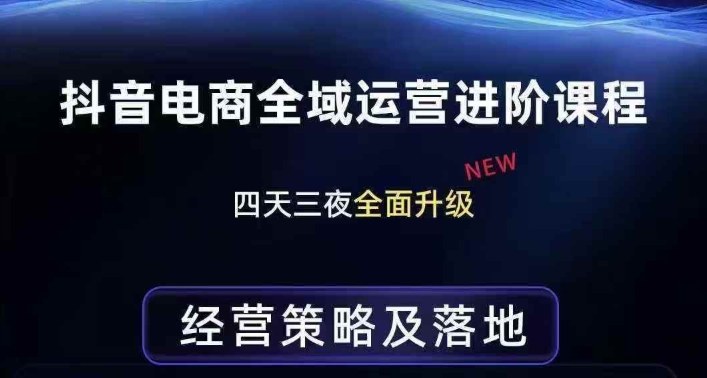 抖音电商全域运营进阶课程,经营策略及落地,全链路拆解直击底层逻辑-智云网