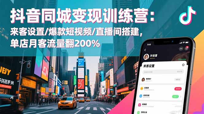 抖音同城变现训练营:来客设置/爆款短视频/直播间搭建,单店月客流量翻200%-智云网