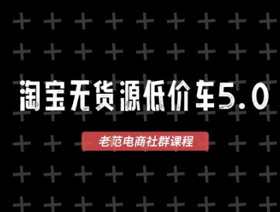 淘宝无货源价车5.0,2026最新VIP淘宝无货源课程,1688代发,蓝海选品,零成本创业首选(更新26年4月24日)-智云网