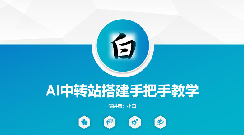 全网独家AI中转站搭建手把手教学,一节课讲透了 全网独家AI中转站搭建手把手教学,一节课讲透了