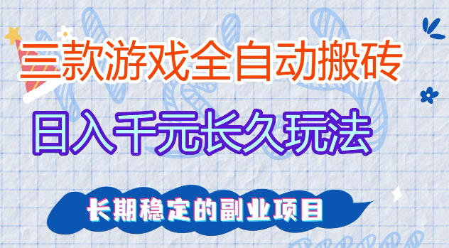 三款游戏全自动打金,日入1k+,不需要你会玩游戏,全职副业皆可做【揭秘】 三款游戏全自动打金,日入1k+,不需要你会玩游戏,全职副业皆可做【揭秘】