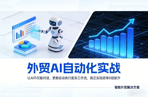 外贸AI自动化实战,让AI不仅能对话,更能自动执行复杂工作流,真正实现效率10倍跃升-智云网