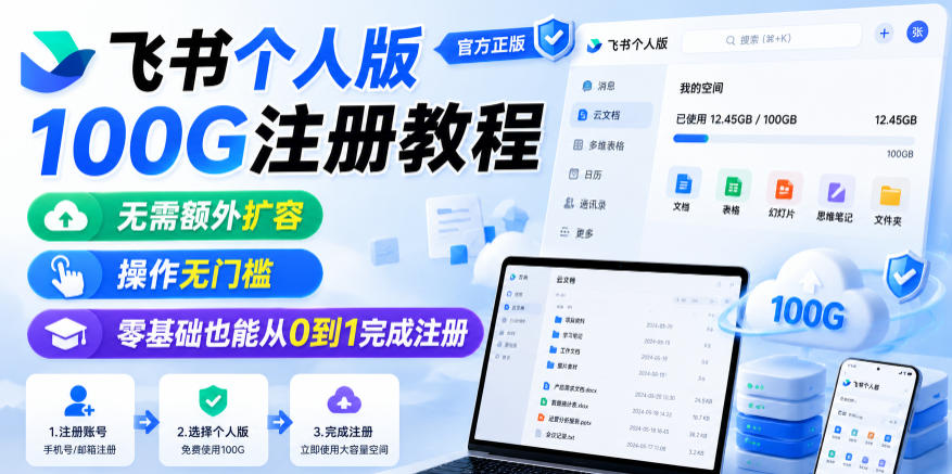 飞书个人版100G注册教程,无需额外扩容,操作无门槛,零基础也能从0到1完成注册-智云网