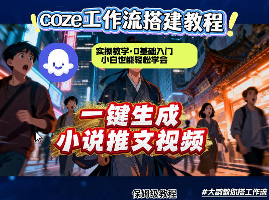 coze扣子智能体工作流一键生成小说推文视频,实操教学,通俗易懂-智云网