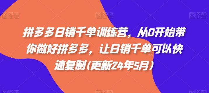拼多多日销千单训练营,从0开始带你做好拼多多,让日销千单可以快速复制(更新25年12月)-智云网