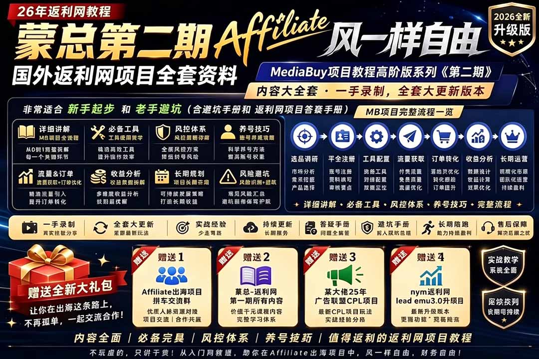 2026国外返利网高阶二期教程,深耕MediaBuy项目变现玩法,系统化进阶突破运营收益瓶颈-智云网