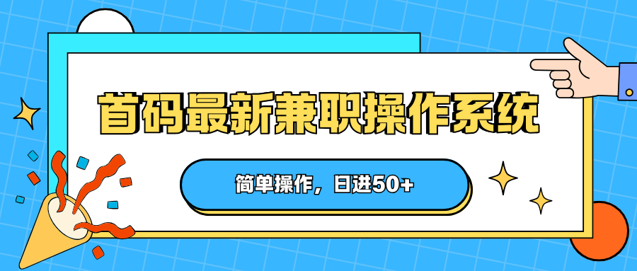 首码最新兼职操作系统,简单操作,日进50+ 首码最新兼职操作系统,简单操作,日进50+