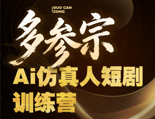 多参宗Ai仿真人短剧训练营第四期,全流程落地,新手也能做爆款短剧,稳稳抓住风口红利-智云网
