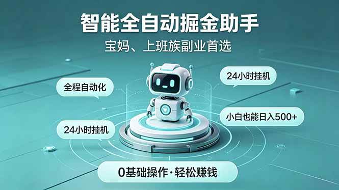 (18808期)智能全自动运行,24小时持续创收!新手零门槛直接入局,碎片时间就能做,每日稳定增收500+ (18808期)智能全自动运行,24小时持续创收!新手零门槛直接入局,碎片时间就能做,每日稳定增收500+