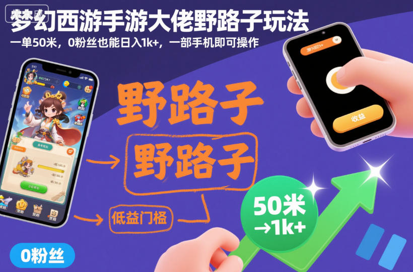 梦幻西游手游大佬野路子玩法,一单50米,0粉丝也能日入1k+,一部手机即可操作【揭秘】