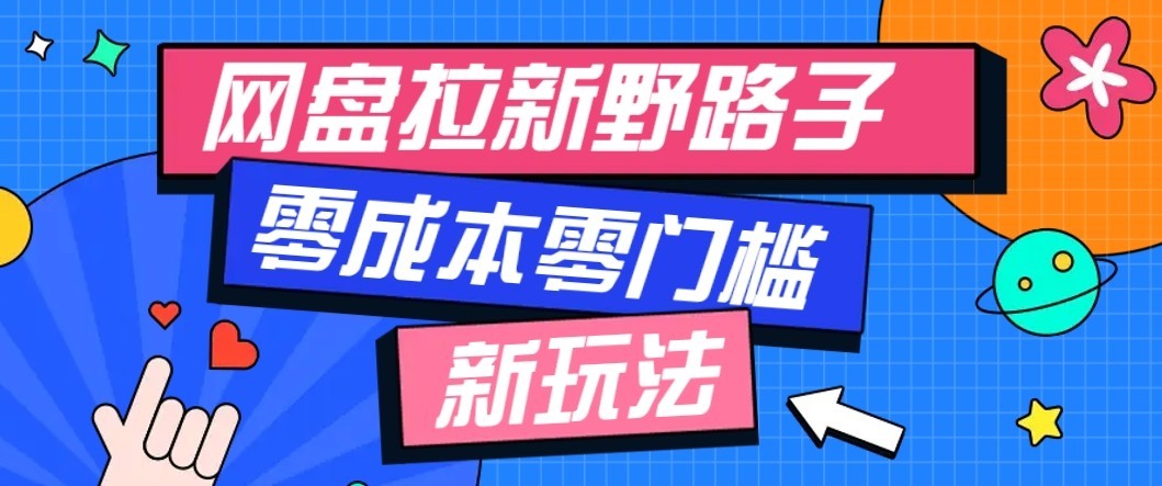 公众号搭配网盘拉新玩法，零成本零门槛多种变现方式，轻松月入万元【保姆级教程】-智云网