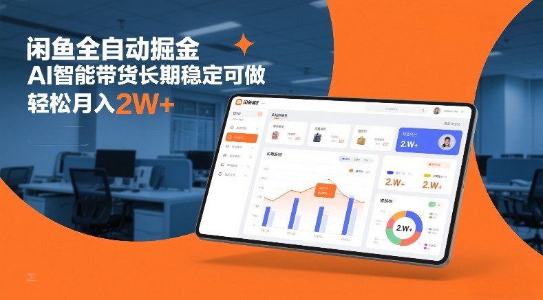 闲鱼全自动掘金,AI智能带货长期稳定可做,轻松月入2W+【揭秘】-智云网