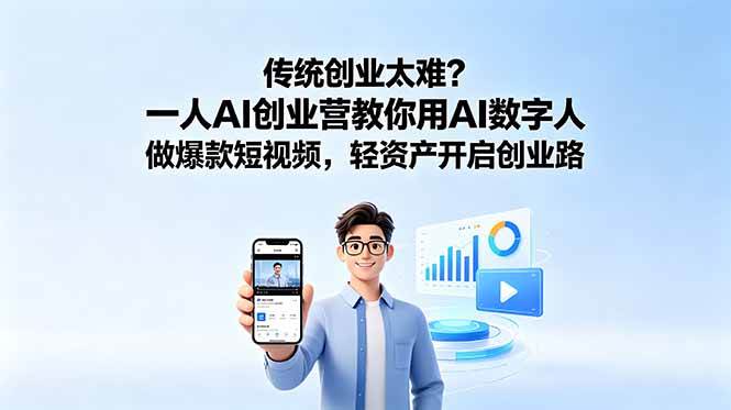 (18832期)传统创业太难?一人AI创业营教你用AI数字人做爆款短视频,轻资产开启创业路-智云网