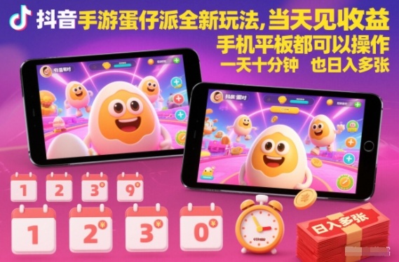 抖音手游蛋仔派对全新玩法,当天见收益,手机平板都可以操作,一天十分钟也日入多张【揭秘】-智云网