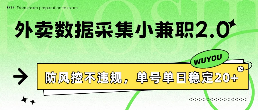 外卖数据采集小兼职2.0,防风控不违规,单号单日稳定20+-智云网