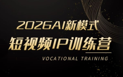 小乔老师·2026AI新模式短视频IP训练营-智云网