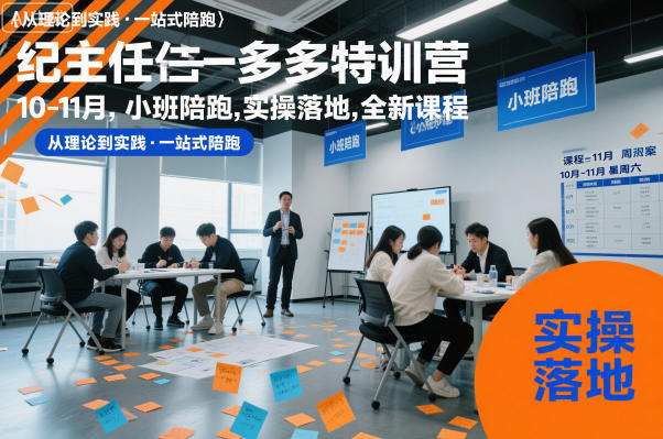 纪主任多多特训营10-11月,小班陪跑,实操落地,全新课程-智云网