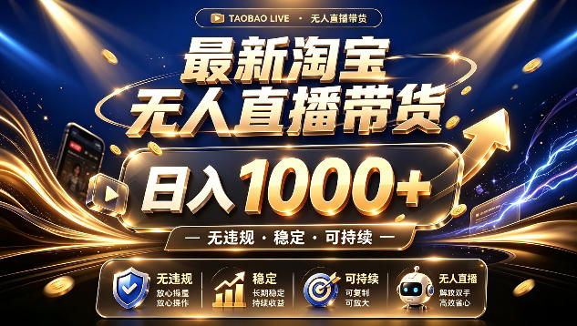 拒绝死工资！最新淘宝无人直播带货日入1k+，无违规·稳定·可持续，让你睡觉都在进账【揭秘】-智云网
