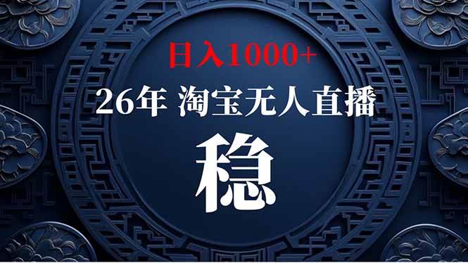 (18682期)【新技术】淘宝无人直播,独家,日入2K+,无封号,可矩阵,长期稳定-智云网