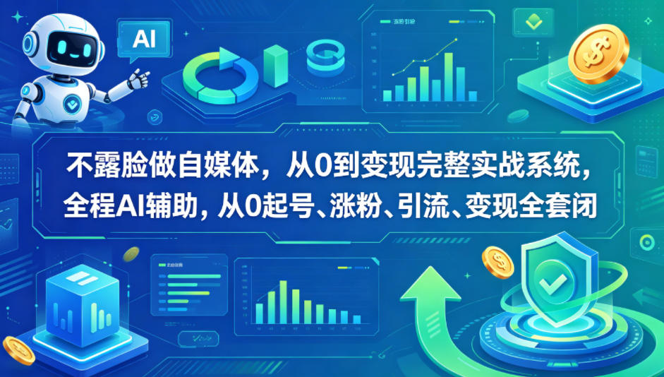 不露脸做自媒体,从0到变现完整实战系统,全程AI辅助,从0起号、涨粉、引流、变现全套闭环 不露脸做自媒体,从0到变现完整实战系统,全程AI辅助,从0起号、涨粉、引流、变现全套闭环