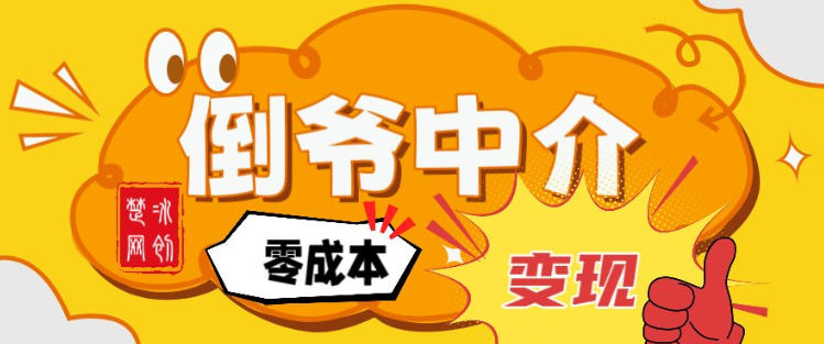 副业项目拆解:单人AI月入2W倒爷中介零成本变现-智云网
