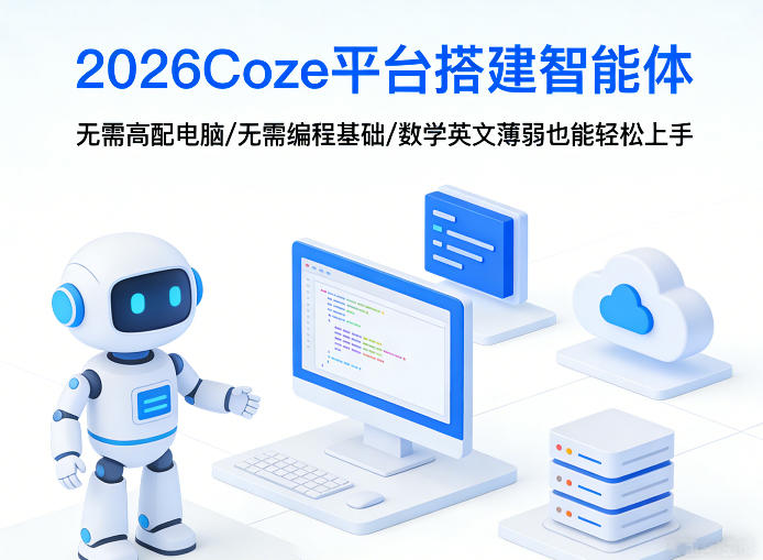 2026Coze平台搭建智能体,无需高配电脑、无需编程基础,哪怕数学和英文薄弱也能轻松上手-智云网