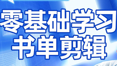 考哥·零基础学习书单剪辑(更新2026)-智云网
