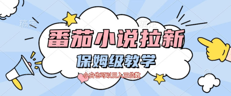 番茄小说拉新,保姆级教程,小白也可以日入三位数-智云网