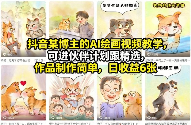抖音某博主的AI绘画视频教学，可进伙伴计划跟精选，作品制作简单，日收益6张+-智云网