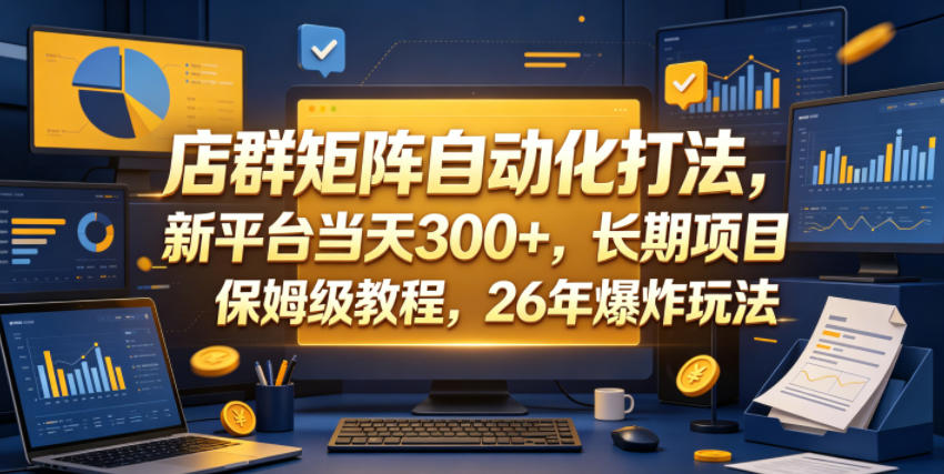 店群矩阵自动化打法,新平台当天300+,长期项目,保姆级教程,26年爆炸玩法【揭秘】-智云网