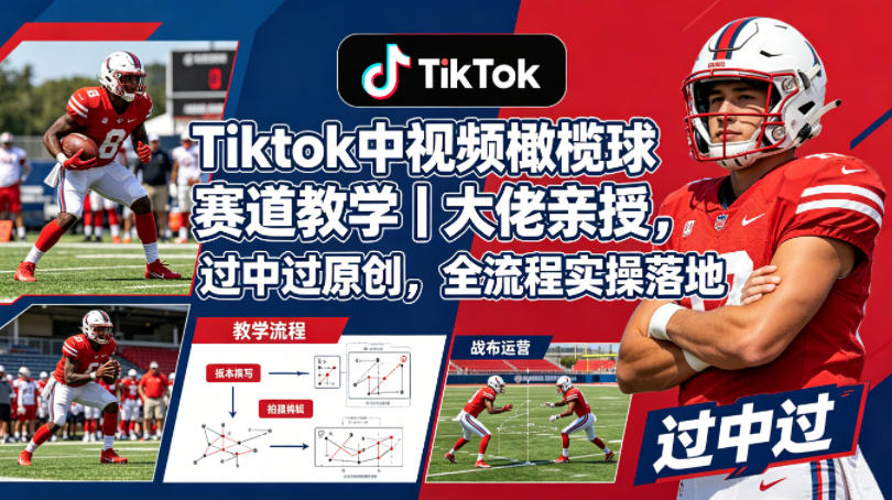 Tiktok中视频橄榄球赛道教学|大佬亲授,过中过原创,全流程实操落地 Tiktok中视频橄榄球赛道教学|大佬亲授,过中过原创,全流程实操落地