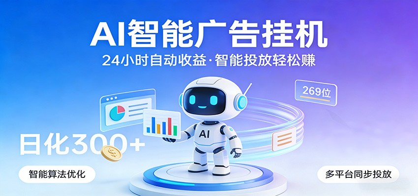 AI智能广告挂机，24小时自动赚收益，正规广告联盟渠道，实现稳定曝光与收益结算-智云网