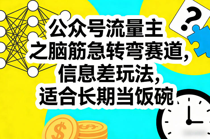 公众号流量主之脑筋急转弯赛道,信息差玩法,适合长期当饭碗-智云网