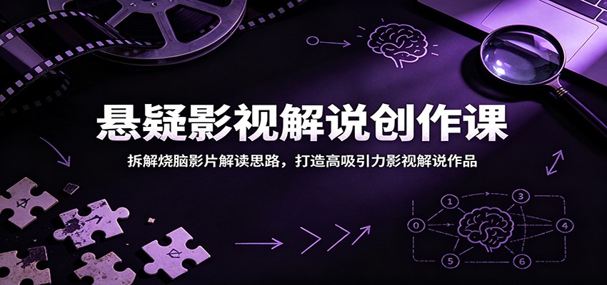 悬疑影视解说创作课:拆解烧脑影片解读思路,打造高吸引力影视解说作品-智云网