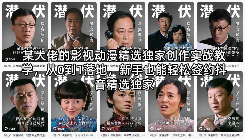 某大佬的影视动漫精选独家创作实战教学,从0到1落地,新手也能轻松签约抖音精选独家-智云网