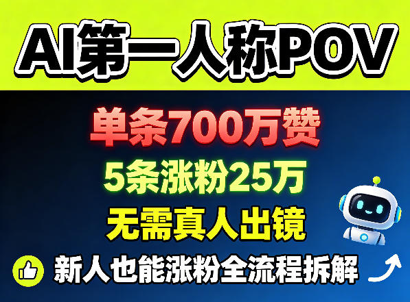AI第一人称POV，单条700W赞，5条涨粉25W，无需真人出镜，新人也能涨粉全流程拆解-智云网