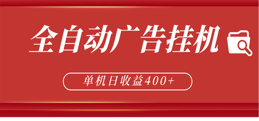 全自动广告联盟挂机 单机日收益400+ 无需人工看守 可矩阵放大 稳定输出两年 全自动广告联盟挂机 单机日收益400+ 无需人工看守 可矩阵放大 稳定输出两年