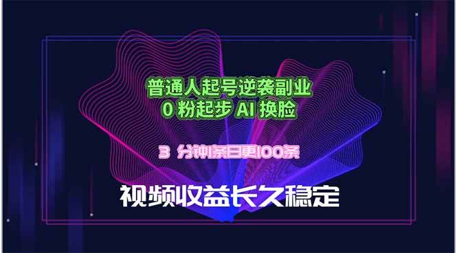 (18461期)普通人起号逆袭副业,0 粉起步 AI 换脸,3 分钟1条日创100条视频收益长久稳定-智云网