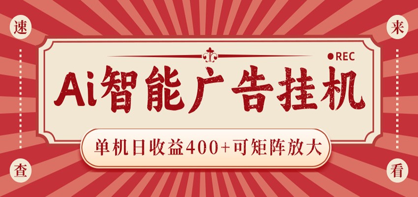 AI智能广告挂机 单机日收益400+ 可矩阵放大 设备越多收益越大 背靠大平台 绿色稳定-智云网