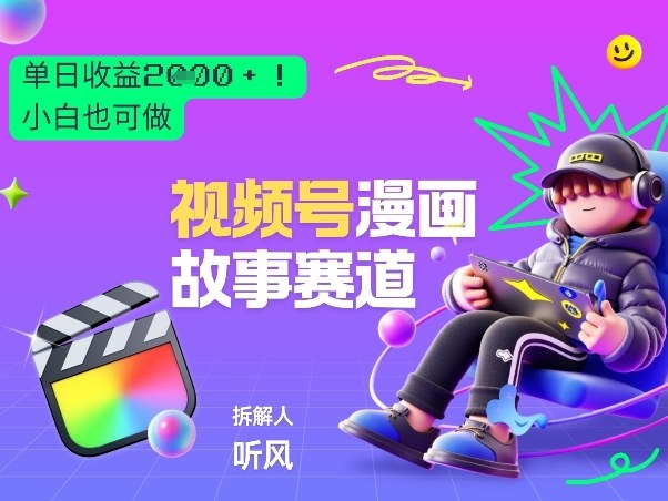 2026黑马项目!视频号漫画故事赛道,单日变现多张,新手小白也可做!-智云网