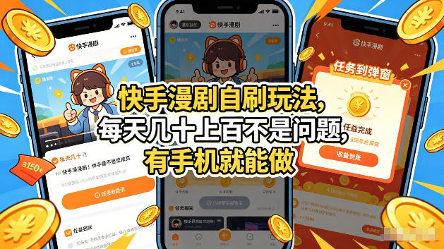 快手漫剧自刷玩法,每天几十上百不是问题,有手机就能做,可以矩阵放大收益【揭秘】-智云网