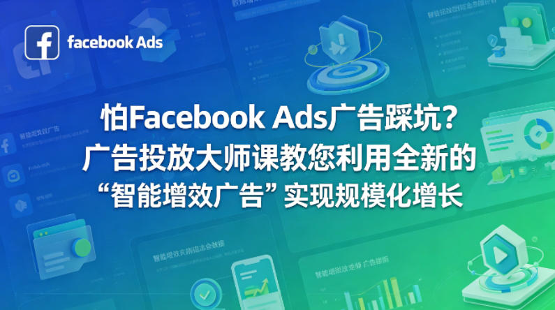怕Facebook Ads广告踩坑?广告投放大师课教您利用全新的“智能增效广告”实现规模化增长【原创双语字幕】 怕Facebook Ads广告踩坑?广告投放大师课教您利用全新的“智能增效广告”实现规模化增长【原创双语字幕】